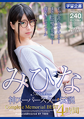 みひな 神スーパースター伝説 Complete Memorial BEST4時間