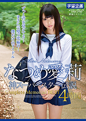 なつめ愛莉 神スーパースター伝説 Complete Memorial BEST4時間