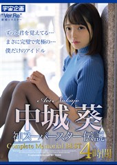 中城葵 神スーパースター伝説 Complete Memorial BEST4時間