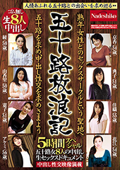 五十路放浪記 熟年女性とのセックスサークルという聖地へ 五十路を求め、中出し性交を求めさまよう 五十路女8人の中出し生セックスドキュメント5時間スペシャル