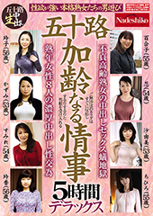 五十路 加齢なる情事 5時間デラックス 性欲が強い本格熟女たちの男遊び 熟年女性8人の濃厚中出し性交為