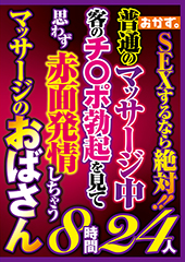 SEXするなら絶対!!普通のマッサージ中客のチ〇ポ勃起を見て思わず赤面発情しちゃうマッサージのおばさん8時間〇〇人