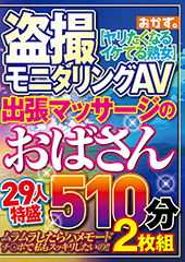 盗撮モニタリングAV　出張マッサージのおばさん29人特盛510分2枚組