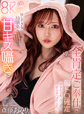 優しすぎる幼馴染の甘キス囁きと全肯定ご奉仕で脳トロ確定甘やかされっぱなしの依存系ハメ堕ちえっち 斎藤あみり