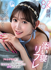 添い寝リフレ フレンチキスまでOKの店内で甘すぎて溶けてしまいそうな接吻をしたボク 静河