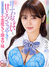 甘ふわおっぱいと甘とろささやきでボクをダメにする小悪魔Sな激カワ妹 鳳みゆ