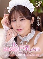 ボク専属の甘々パイパン巨乳メイドは至近距離で全肯定しながらトロ甘つるつるマ〇コで幸せイキさせてくれる癒し空間