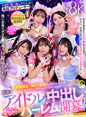 KMPVR-彩-8周年記念! オタクの僕が推しアイドル達の専属プロデューサーに!? 恋愛禁止×繋がり厳禁のはずがルールを破って抱かれにくる可愛さレベチのメンバーたちとハメまくり!! 禁断のアイドル中出しハーレム開幕!