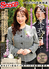 卒業式の日に…巣立って行く息子へ母から贈る大人男の証ー。