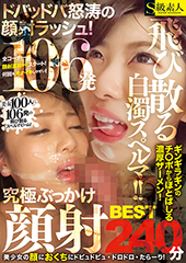 飛び散る白濁スペルマ!!ドバッドバ怒涛の顔面ラッシュ!究極ぶっかけ顔射BEST 240分