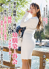 東京で離婚してた地元の幼馴染と再会、心を込めて純粋な気持ちでプロポーズすると…