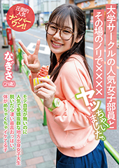 大学サークルの人気女子部員とその場のノリで××××ヤッちゃいました。 なぎさ(21歳)