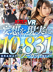 KMPVRで妄想を現実に。僕の考えた最高のセックス 10作品 831分ノーカット DRAMATIC BEST