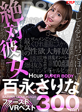 絶対彼女Hcup SUPER BODY 百永さりな ファーストVR BEST 300分