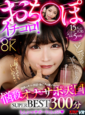 おち〇ぽイチコロ!悩殺オナサポ天国 8K SUPER BEST 300分