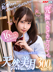 恋に堕ちちゃうイケないルージュマジック♪究極のあざとカワイイ 天然美月300分BEST