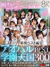 胸キュン♪ガチ恋♪本当に女子校生とエッチできるアオハル学園天国 BEST300min