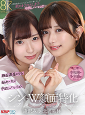シン・W顔面特化アングルSpecial VR ~顔面最高のビジュJ●がボクを奪い合い!?舐めまくりキスしまくり中出しハーレム!!~逢沢みゆ・北岡果林