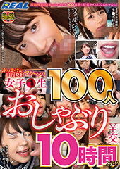 ぶっかけ＆口内発射マシマシ！ 女子●生100人おしゃぶり交10時間ＳＰ！！